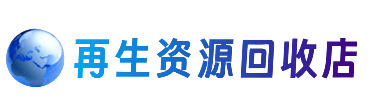 天宁区资源回收站