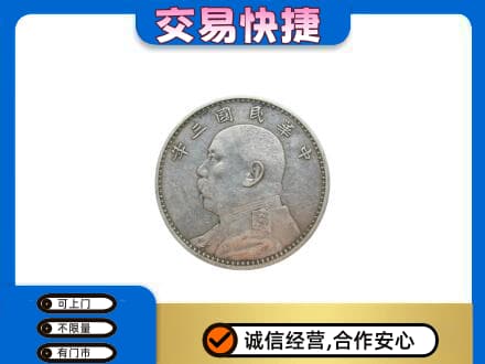 天宁区高价回收袁大头